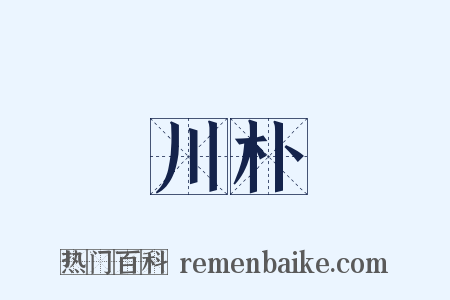 川朴是什么意思的图片